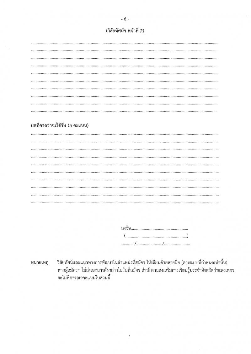 7. ประกาศสำนักงานส่งเสริมการเรียนรู้ประจำจังหวัดกำแพงเพชร เรื่องรับสมัครเพื่อสรรหาและเลือกสรรเป็นพนักงานราชการ